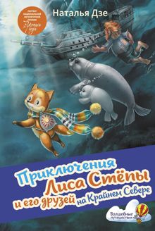 Обложка: Приключения Лиса Стёпы и его друзей на Крайнем Севере