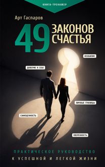 Обложка: 49 законов счастья: практическое руководство к успешной и легкой жизни
