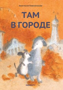 Обложка: Там в городе