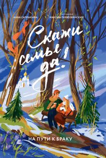 Обложка: Скажи семье ДА! На пути к браку