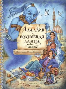 Обложка: Аладдин и волшебная лампа
