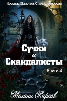 Обложка: Сучки и скандалисты