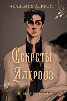 Обложка: Секреты Алкроуз