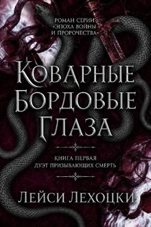 Обложка: Коварные бордовые глаза