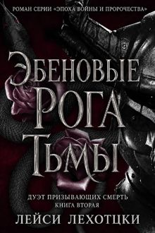 Обложка: Эбеновые рога тьмы