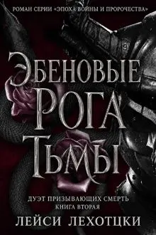 Обложка: Эбеновые рога тьмы