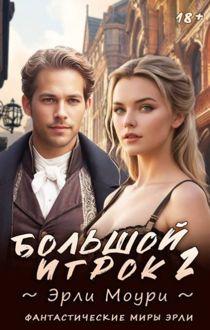 Обложка: Большой игрок 2