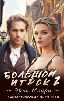 Обложка: Большой игрок 2
