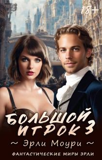 Обложка: Большой игрок 3