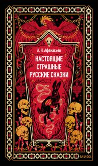 Обложка: Настоящие страшные русские сказки
