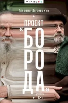 Обложка: Проект «Борода»