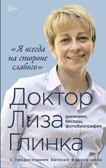 Обложка: «Я всегда на стороне слабого»: дневники, беседы, фотобиография