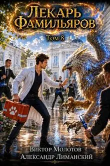 Обложка: Лекарь Фамильяров. Том 8