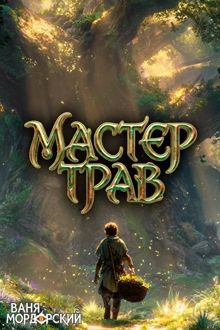 Обложка: Мастер Трав IX