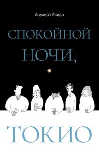Обложка: Спокойной ночи, Токио