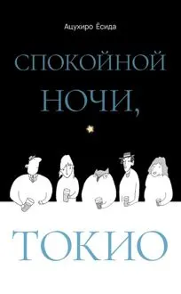 Обложка: Спокойной ночи, Токио