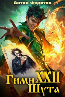Обложка: Гимн шута 22