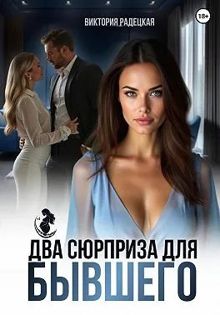 Обложка: Два сюрприза для бывшего
