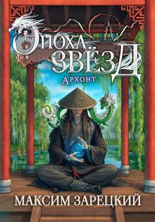 Обложка: Архонт