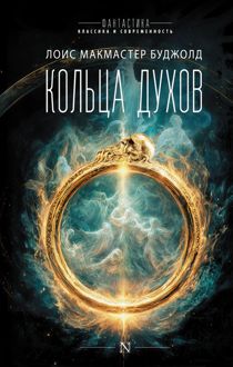 Обложка: Кольца духов