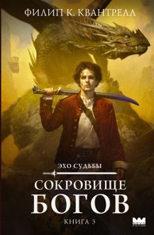 Обложка: Сокровище богов