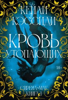 Обложка: Кровь утопающих