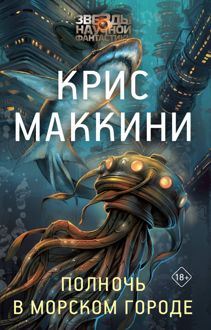 Обложка: Полночь в Морском городе