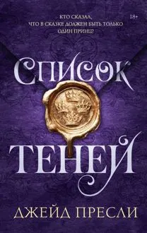 Обложка: Список теней