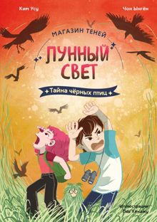 Обложка: Тайна чёрных птиц
