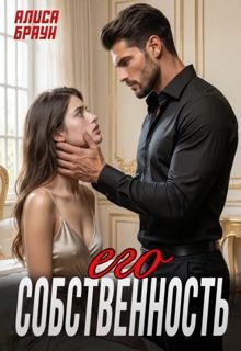 Обложка: Его собственность