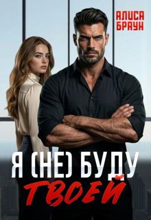 Обложка: Я (не) буду твоей