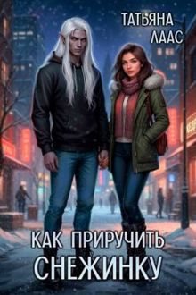 Обложка: Как приручить Снежинку