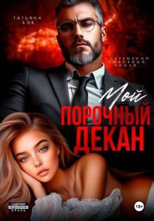 Обложка: Мой порочный декан