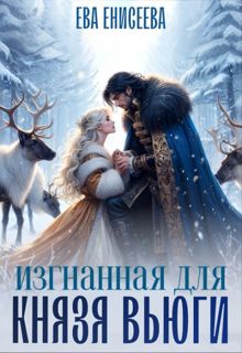 Обложка: Изгнанная для князя Вьюги