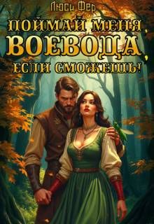 Обложка: Поймай меня, воевода, если сможешь!