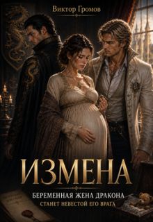 Обложка: Измена. Беременная жена дракона станет невестой его врага