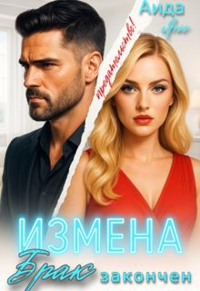 Обложка: Измена. Брак закончен