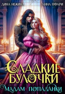 Обложка: Сладкие булочки мадам попаданки