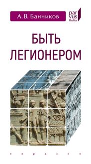Обложка: Быть легионером