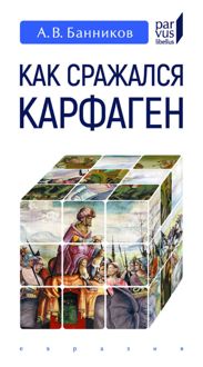 Обложка: Как сражался Карфаген