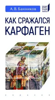 Обложка: Как сражался Карфаген
