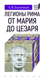 Обложка: Легионы Рима от Мария до Цезаря