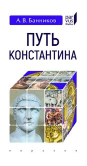 Обложка: Путь Константина