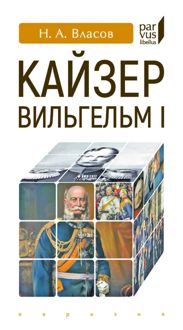 Обложка: Кайзер Вильгельм I