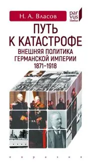 Обложка: Путь к катастрофе. Внешняя политика Германской империи. 1871–1918