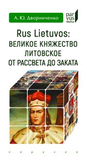 Обложка: Rus Lietuvos. Великое княжество Литовское от рассвета до заката