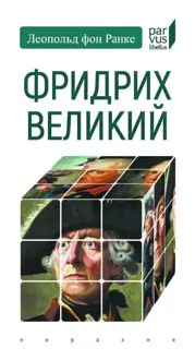 Обложка: Фридрих Великий