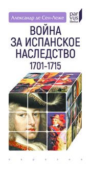 Обложка: Война за испанское наследство