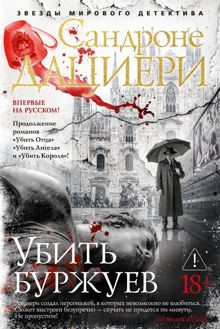 Обложка: Убить буржуев
