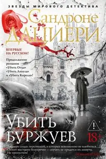Обложка: Убить буржуев